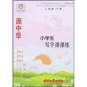 小学生写字课课练：2年级（下册）（人教版适用）（修订版）