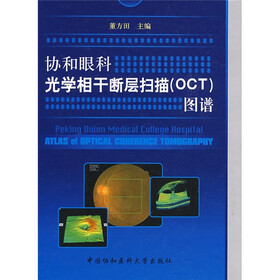协和眼科光学相干断层扫描（OCT）图谱