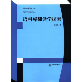 语料库翻译学文库：语料库翻译学探索
