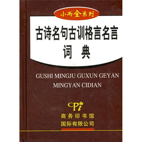 小而全系列：古诗名句古训格言名言词典