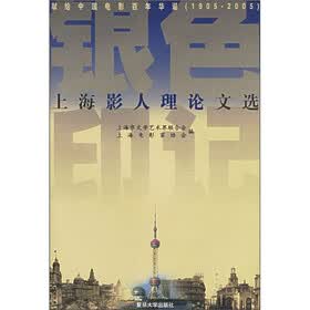 银色印记：上海影人理论文选