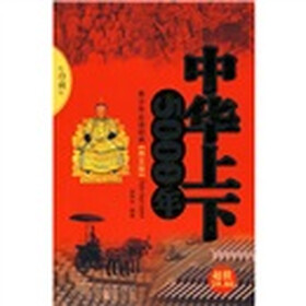 中华上下五千年（图文版）