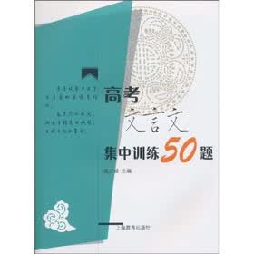 高考文言文集中训练50题
