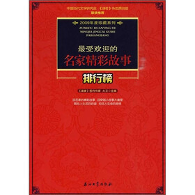 最受欢迎的名家精彩故事排行榜
