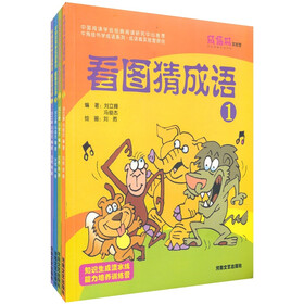 看图猜成语（套装共4卷）