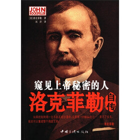 窥见上帝秘密的人:洛克菲勒自传