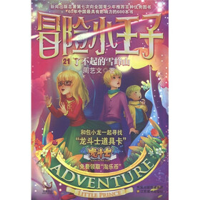 冒险小王子21：了不起的雪峰山（附价值10元龙斗士道具卡+冒险魔法牌+淘乐币）