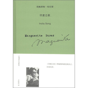 玛格丽特·杜拉斯作品系列：印度之歌