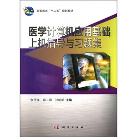 高等教育“十二五”规划教材：医学计算机应用基础上机指导与习题集