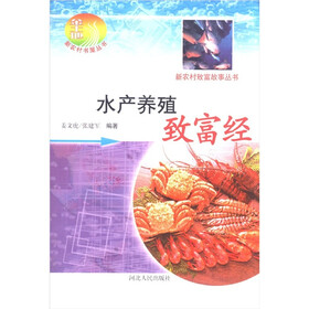 新农村致富故事丛书：水产养殖致富经