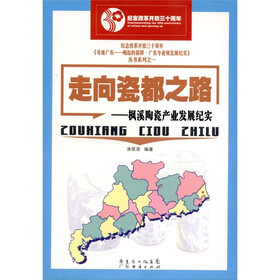 走向瓷都之路：枫溪陶瓷产业发展纪实