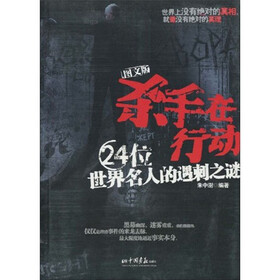 杀手在行动：24位世界名人的遇刺之谜（图文版）