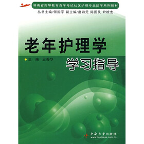 湖南省高等学校自学考试社区护理专业助学系列教材：老年护理学学习指导