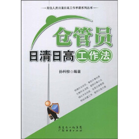 《仓管员日清日高工作法》(孙科柳)