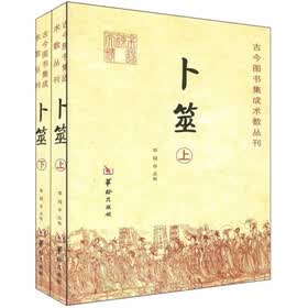 卜筮（全2册）