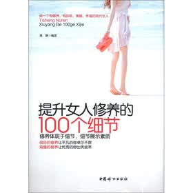提升女人修养的100个细节