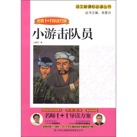 名师1+1导读：小游击队员