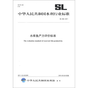 中华人民共和国水利行业标准（SL 563-2011）：水库鱼产力评价标准