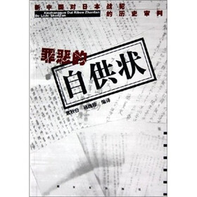 新中国对日本战犯的历史审判：罪恶的自供状