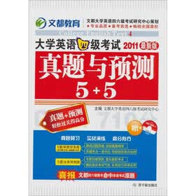 2011大学英语四级考试真题与预测5+5（附Mp3光盘1张）