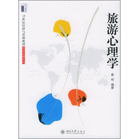 21世纪经济与管理教材·旅游管理系列：旅游心理学