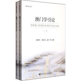 澳门学引论（套装上下册）