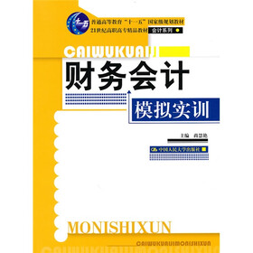21世纪高职高专精品教材·会计系列：财务会计模拟实训