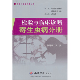 检验与临床诊断:寄生虫病分册