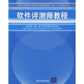 全国计算机技术与软件专业技术资格（水平）考试指定用书：软件评测师教程