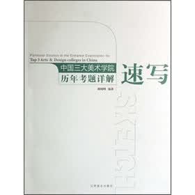 中国三大美术学院历年考题详解：速写