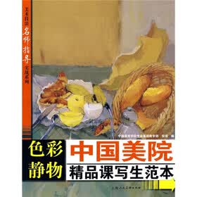 中国美院精品课写生范本：色彩静物