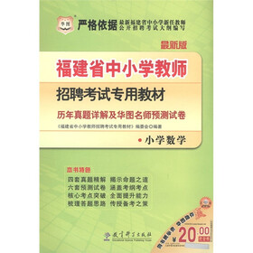 华图·福建省中小学教师招聘考试专用教材：历年真题详解及华图名师预测试卷（小学数学）（2012·最新版）