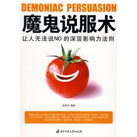 魔鬼说服术：让人无法说NO的深层影响力法则