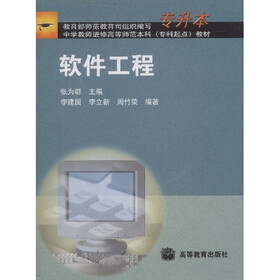 中学教师进修高等师范本科（专科起点）教材：软件工程