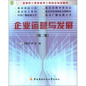 首都职工素质教育工程指定培训教材：企业运营与发展学习包（第2版）（附DVD光盘1张+考核册1本）