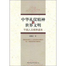 中华礼仪精神与世界文明：干部人文修养读本