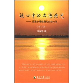 让心中的太阳发光：促进心理健康的自助方法（第2版）
