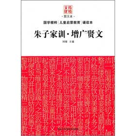 传统文化图文本：朱子家训·增广贤文