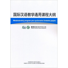 国际汉语教学通用课程大纲(斯洛伐克语、汉语对照)