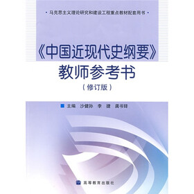 中国近现代史纲要教师参考书（修订版）