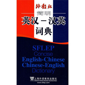 外教社简明外汉·汉外词典系列：汉英词典