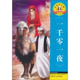 世界文学名著·外国文学名著精读：一千零一夜