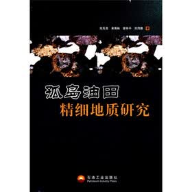 孤岛油田精细地质研究