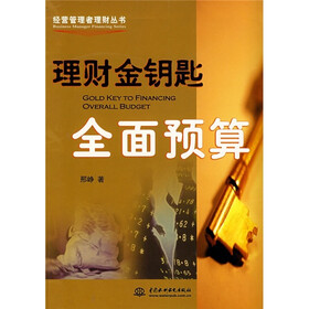 理财金钥匙：全面预算