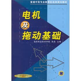 电机及拖动基础