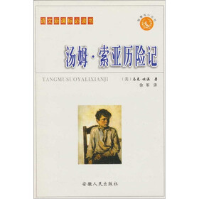汤姆.索亚历险记(普及本)