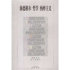 剑桥集粹：海德格尔哲学纳粹主义