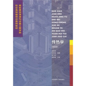 高校建筑环境与设备工程学科·专业指导委员会推荐教材：传热学（第4版）