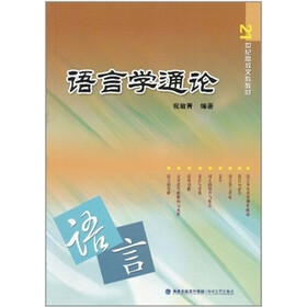 21世纪高校文科教材：语言学通论
