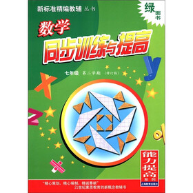 绿面书·新标准精编教辅丛书·能力提高系列：数学同步训练与提高（7年级·第2学期）（修订版）